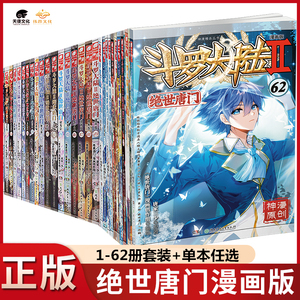 全套1-62册任选斗罗大陆2绝世唐门漫画书书籍正版第二部新版大全集完整全册唐三的动漫5至10之61到51本40续集57一季56-58抖漫60-55