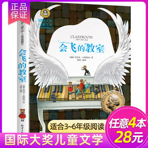 选4本28元 会飞的教室三四五年级课外书经典书目正版童话故事书 小学生阅读书籍六年级国际大奖儿童文学系列图书读物小说的教师