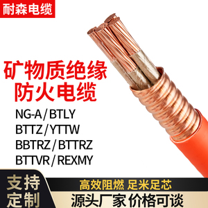 矿物质绝缘防火电缆电线纯铜NG-A/BTLY BTTZ YTTW3 4 5芯消防线