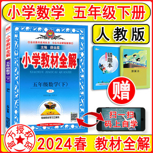 2024新版 教材全解数学五年级下册5下人教版 小学生课本同步解读解析讲解大课堂练习题教参教案教师用书人教辅导书妙解大讲堂