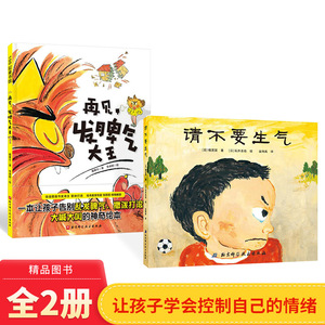 全2册精装再见发脾气大王请不要生气让孩子控制自己情绪的绘本适合2岁以上北京科技正版童书