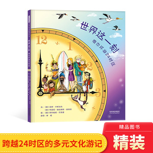 世界这一刻带你环游24时区精装绘本图画书在同一时刻带你环游世界上的24个时区在故事中理解时差趣味性的科普地理启蒙启发正版童书