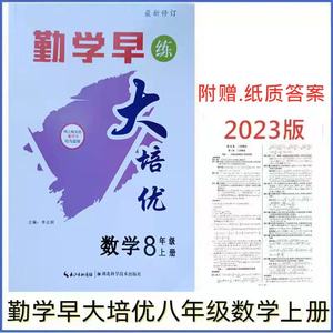 2023新版 勤学早大培优8八年级上册人教版学生用书 大培优8上初二上册八斗文化正版 （送纸质答案）勤学早大培优八上数学