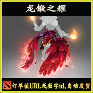 Dota2 龙锻之耀 莉娜 火女 lina Ti7不朽 裙子 饰品  自动发货