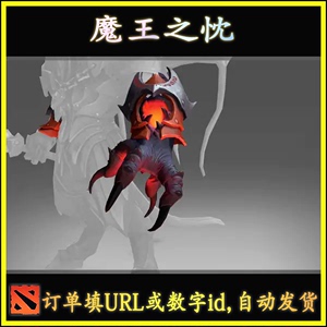 DOTA2 魔王之忱 末日使者 doom Ti8不朽手  自动发货