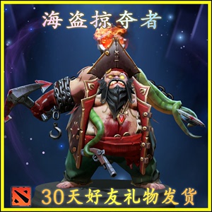 DOTA2 海盗掠夺者 帕吉 屠夫 Ti7宝瓶 30天好友礼物发货