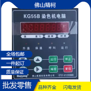 全新原厂航星XH-KG55B型染色机控制电脑 小样机温度控制器打样机