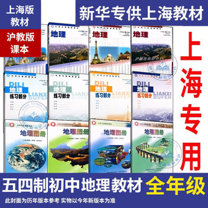 沪教版初中上海课本教材地理书六七年级第一二学期6 7年级上下册
