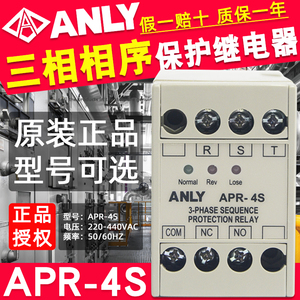 台湾ANLY安良APR-4S/APR-3S三相相序保护继电器AC220~440V正品