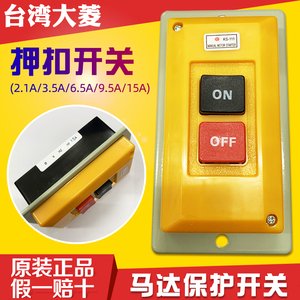 新品台湾大菱马达保护按钮KS-111押扣压扣开关15/9.5/6.5/3.5/2.1