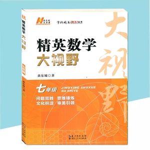 正版2023 黄东坡 精英数学大视野 七7年级  第4版 初中初一数学中考竞赛  数学竞赛提优理论知识梳理例题解题思路点拨含参考答案