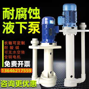 化工液下循环泵防腐蚀塑料耐酸碱污水提升泵槽内长轴立式喷淋水泵