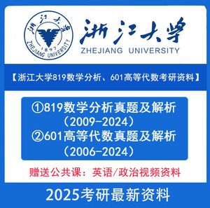 2025年浙江大学819数学分析+601高等代数真题及解析考研资料