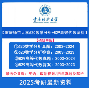 25年重庆师范大学829高等代数+620数学分析真题答案考研资料