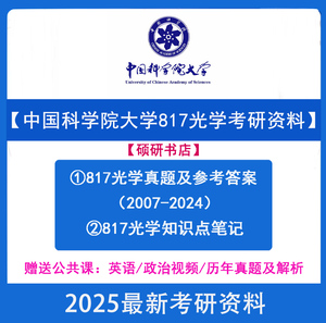 2025年中国科学院大学817光学考研真题答案重点笔记初试资料