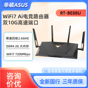 ASUS华硕rt-be88u wifi7路由器企业级千兆无线电竞游戏5g万兆有线