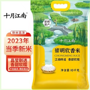 十月江南2023新米崇明软香米崇明岛大米10kg(20斤)崇明香锁鲜米