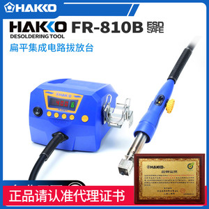 原装HAKKO日本白光FR-810B集成电路拔放台SMD拆焊台防静电热风枪