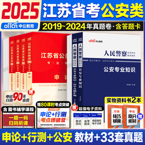 中公江苏省考公安岗2025年江苏省公务员考试人民警察考试公安专业科目基础知识申论行测教材省考历年真题试卷刷题24江苏省考abc类