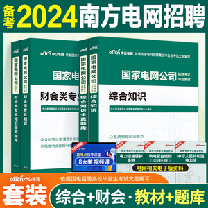 南方电网考试资料中公2024南方电网考试历年真题综合能力财会类专业知识题库刷题教材国网考试历年真题试卷会计学财务管理会审计