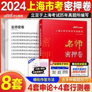 中公教育上海市考公务员考试名师密押卷2024上海公务员考试模拟预测卷押题卷冲刺卷行测申论 上海市考公务员试卷刷题库习题卷