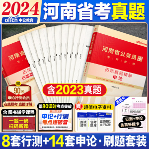 河南省考历年真题试卷中公2024河南省考公务员考试教材行测和申论历年真题模拟卷行测5000题库刷题公考真题资料选调生县乡镇公务员