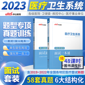 医疗结构化面试真题】中公2023医疗卫生事业编制考试医疗卫生系统面试一本通医基护士护理临床检验药面试山东浙江苏福建贵州安徽省