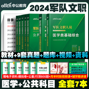 新大纲军队文职医学基础全套】2024年部队文职人员招聘笔试资料医学类基础知识教材真题刷题库公共专业科目课医疗类技能岗备考用书