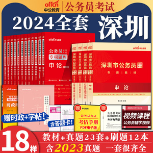 中公公考深圳市考公务员2024年深圳公务员考试教材用书申论行测5000题历年真题试卷模拟专项刷题库行政执法类广东省深圳公务员网课