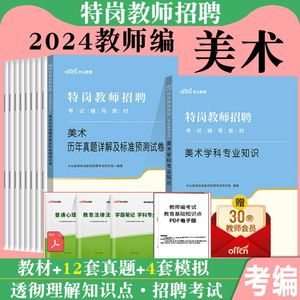 美术学科】特岗教师用书204年中小学美术学科专业知识教材历年真题库试卷题库山西甘肃贵州云南河南河北陕西美术特岗教师招聘考试