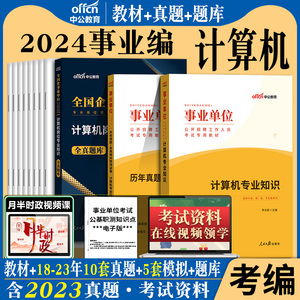 中公2024事业编制计算机基础教材历年真题试卷国企公务员事业单位计算机类专业知识笔试资料深圳安徽广东天津湖南江西江苏省专技岗