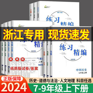 2024现货练习精编七八九年级上册下册中国历史与社会道德与法治人文地理杨柳初中初一二三78年级同步练习测试卷中考总复习学习手册