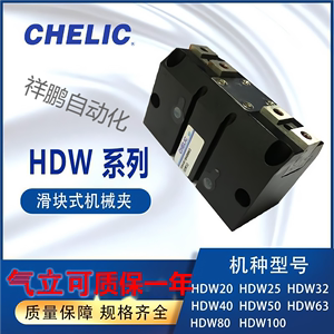 全新CHELIC气立可机械夹HDW20HDW25滑轨式HDW32HDW40夹爪气缸