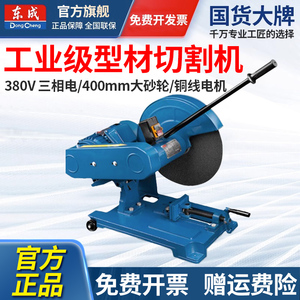 东成工业级400型材切割机大功率380V三相电钢材砂轮电锯东城台式