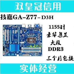 一年包换技嘉GA-Z77P-D3 H77M D3H Z77X UD3H UD5H集显1155针主板