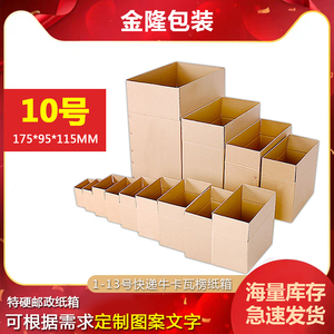 10号纸箱半高通用纸盒快递包装十号淘宝纸壳瓦楞包邮打包物流长春