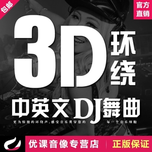 汽车载djmv高清dvd碟片舞曲劲爆重低音串烧歌曲环绕音乐电音光盘