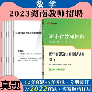 中公2023年湖南省教师招聘考试中学小学数学学科专业知识历年真题题库试卷湖南教师考编真题湖南教师招聘编制特岗教师用书试题刷题