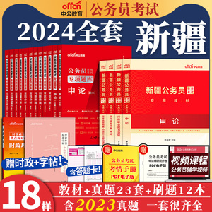 中公新疆公务员2024新疆省考公务员考试考公教材历年真题试卷2025年建设兵团区考公务员行测5000题申论刷题行政执法类公安招警题库