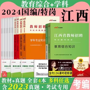 中公2024年江西省教师招聘考试用书教育综合基础知识教材真题中学小学教招题库教综小学语文数学英语体育美术教招初中高校国编编制