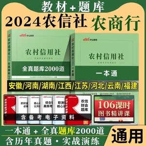 中公农商行笔试2024年农村信用社招聘考试用书一本通教材历年真题试卷题库网课商业银行湖北农信社广西四川云南贵州山东江苏省笔试