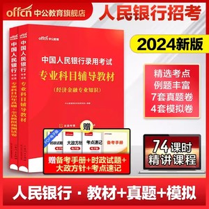 中公2024中国人民银行考试用书人行央行教材历年真题试卷题库冲关攻略行测经济金融专业知识春招校招秋招笔试资料招聘考试一本通