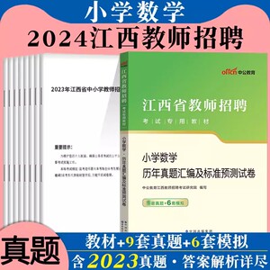 中公江西省教师招聘考试小学数学2024年特岗教师考编用书教综专用教材中学学科专业教育综合知识真题试卷国编笔试资料教宗2023教招