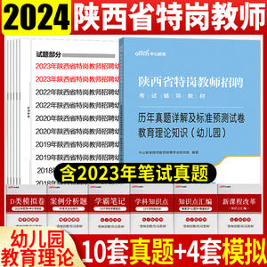 陕西省特岗教师招聘考试幼儿园真题】中公2024年陕西幼儿园特岗教师考试用书考编制教育理论知识幼儿教育基础知识历年真题试卷题库