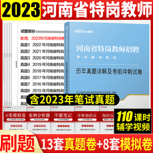 河南特岗真题中公2023河南特岗招教河南省特岗教师招聘考试书历年真题试卷题库中小学真题库洛阳周口南阳开封濮阳信阳三门峡2023年