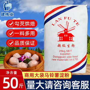 风车生粉25kg马铃薯淀粉水晶饺子餐饮烹饪超级生粉50斤大包装商用