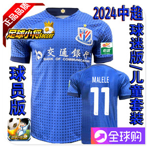 2024中超上海申花球员版主场球衣修身个性定制印号足球服儿童套装