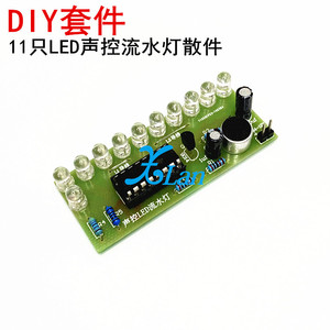 声控LED流水灯套件 CD4017彩灯控制趣味电子制作 diy焊接实训频谱