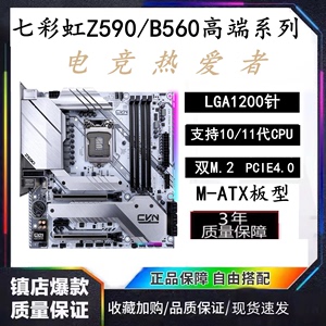 七彩虹Z590/B560M 台式机电脑主板 1200针10/11代 高端电竞主板