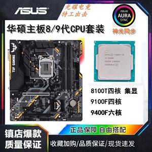 华硕B360M主板CPU套装i5 9400F CPU主板套装i5 9600KF板U套装8500